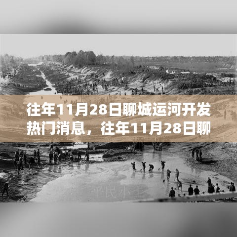 聊城運河開發(fā)深度解析，熱門消息與利弊探討