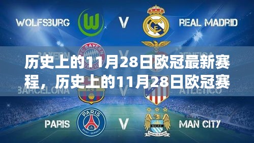 歷史上的歐冠賽場，11月28日的自信與成就感啟航未來勵志篇章