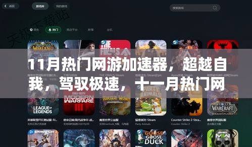 超越極速，11月熱門網(wǎng)游加速器引領(lǐng)學(xué)習(xí)變革，自信成就飛躍之旅