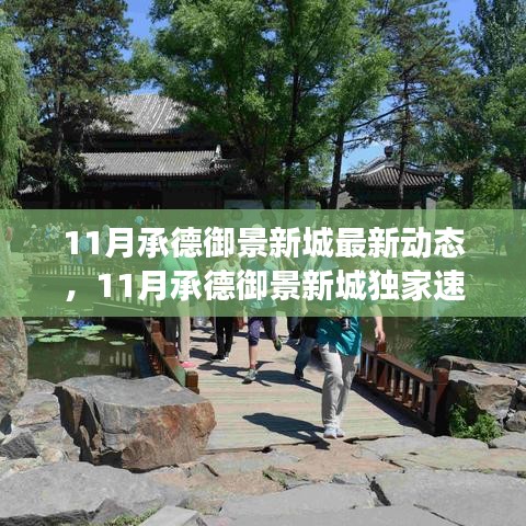 11月承德御景新城最新動態(tài)與未來展望，獨家速遞揭秘
