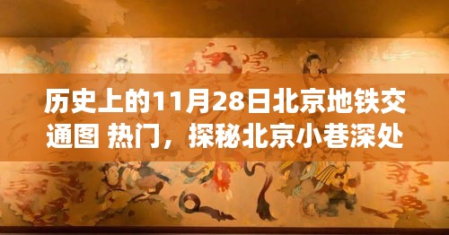 探秘北京地鐵歷史，11月28日北京地鐵交通圖回顧與小巷特色小店揭秘