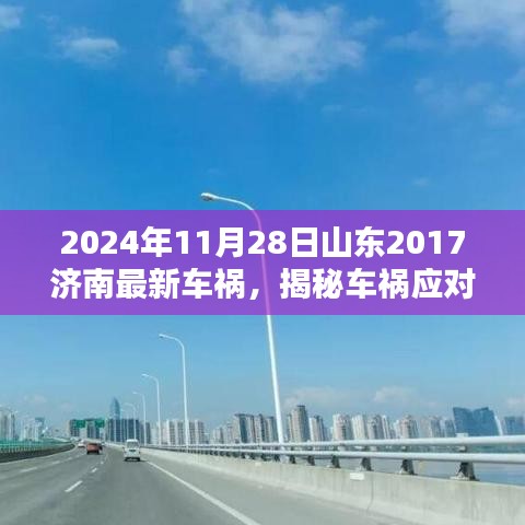 山東濟南車禍應對實操指南，從初識到解決，揭秘車禍應對流程（最新車禍案例分析，實操指南）