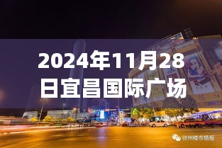 宜昌國際廣場新發(fā)現(xiàn)揭秘，小巷特色小店探秘與最新動態(tài)（日期標(biāo)注）