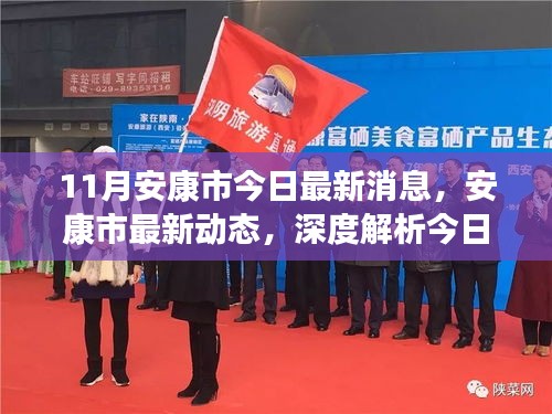 安康市最新動(dòng)態(tài)綜合評(píng)測(cè)報(bào)告，深度解析今日資訊