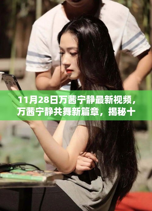 萬茜寧靜共舞新篇章，揭秘十一月二十八日視頻背后的故事與驚喜