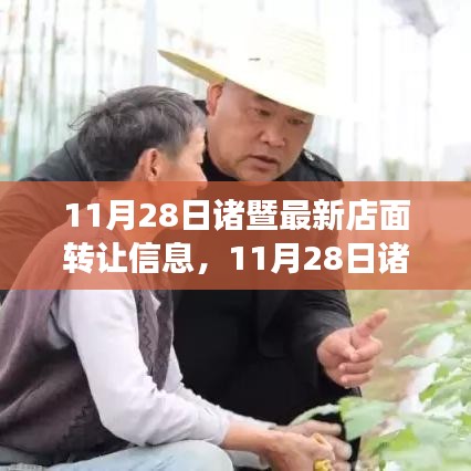 11月28日諸暨店面轉(zhuǎn)讓信息更新，擁抱商機與成長，自信成就未來