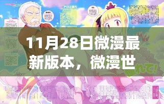 微漫世界溫暖日常，11月28日新篇章揭秘
