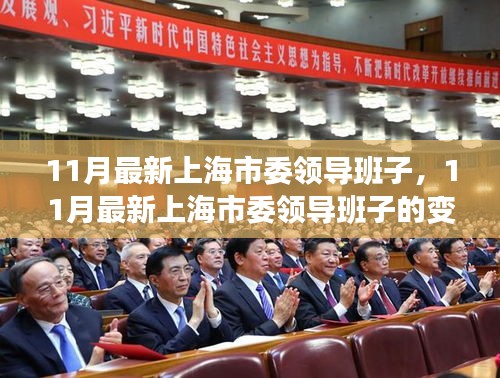 上海市委領(lǐng)導(dǎo)班子的最新變革與未來(lái)展望，十一月更新動(dòng)態(tài)