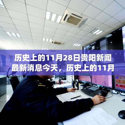 歷史上的11月28日貴陽新聞回顧，深度分析與個人觀點