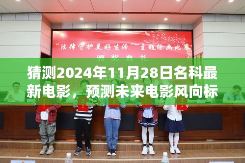 未來(lái)電影風(fēng)向預(yù)測(cè)，揭秘名科最新電影動(dòng)向，猜測(cè)未來(lái)電影趨勢(shì)