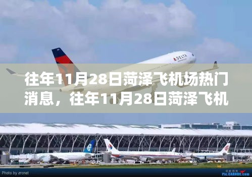 往年11月28日菏澤飛機(jī)場熱門消息深度解讀與觀點(diǎn)碰撞