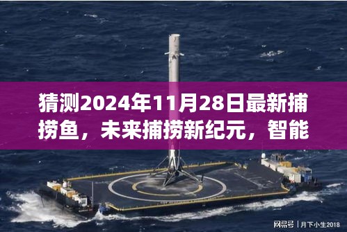 未來捕撈新紀元，智能海洋探索器與深海捕撈科技展望，揭秘2024年最新捕撈魚動態(tài)