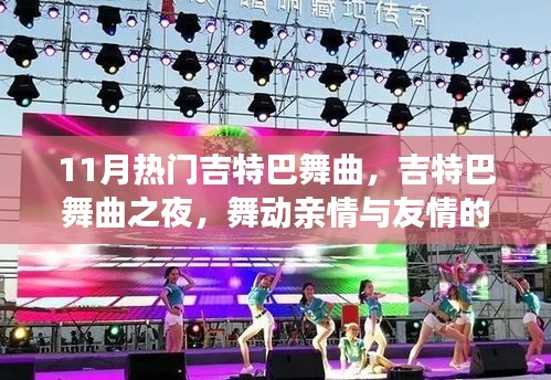 舞動(dòng)友情與親情，11月熱門(mén)吉特巴舞曲之夜