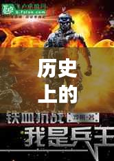 逍遙兵王傳奇，歷史上的11月28日回顧