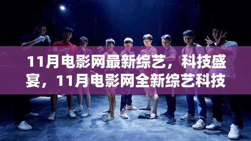 11月電影網(wǎng)全新綜藝科技產(chǎn)品深度解析，綜藝盛宴與科技交匯