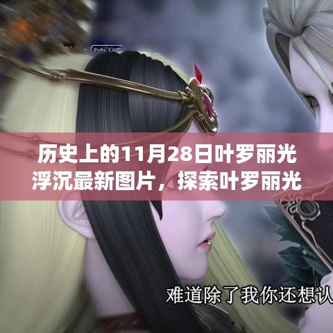 探索葉羅麗光浮沉，最新圖片獲取指南，歷史上的11月28日精彩瞬間回顧