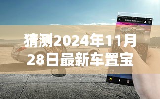 駕馭未來，車置寶引領(lǐng)變革，最新車置寶功能展望 2024年11月28日