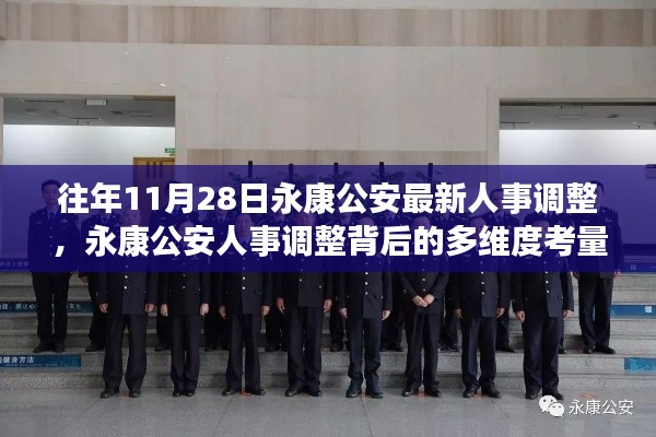 永康公安人事調(diào)整背后的多維度考量與解讀，最新人事調(diào)整細(xì)節(jié)揭秘