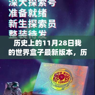 歷史上的11月28日，我的世界盒子最新版本的探索之旅詳解