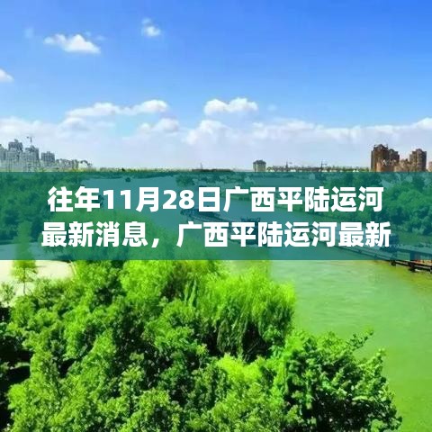 廣西平陸運河最新科技進展揭秘，重磅更新引領未來生活潮流新動向（獨家報道）