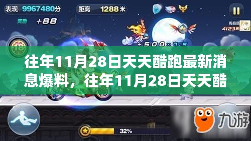 揭秘，天天酷跑歷年11月28日最新消息爆料匯總