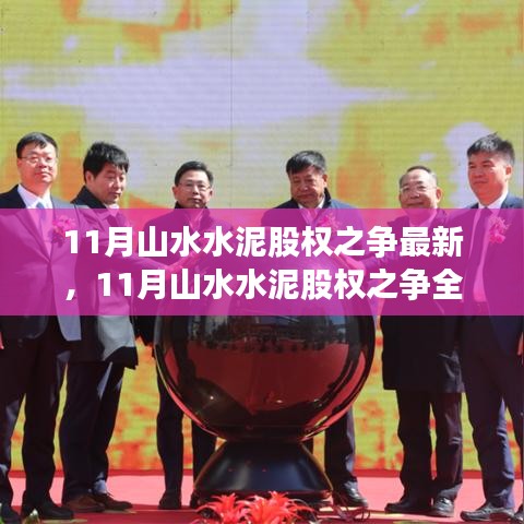 全面解析山水水泥股權(quán)之爭(zhēng)，產(chǎn)品特性、使用體驗(yàn)與競(jìng)品對(duì)比的最新進(jìn)展