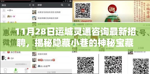 運(yùn)城靈通咨詢最新招聘揭秘，神秘小巷與特色小店的獨(dú)特風(fēng)情探索