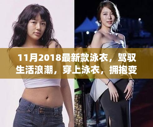 『駕馭生活浪潮，自信躍動(dòng)泳衣——2018最新款泳衣欣賞』