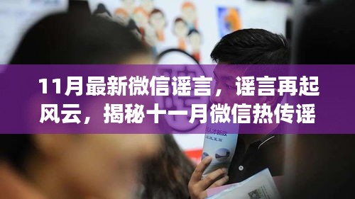 揭秘十一月微信熱傳謠言真相，謠言再起風(fēng)云新解析