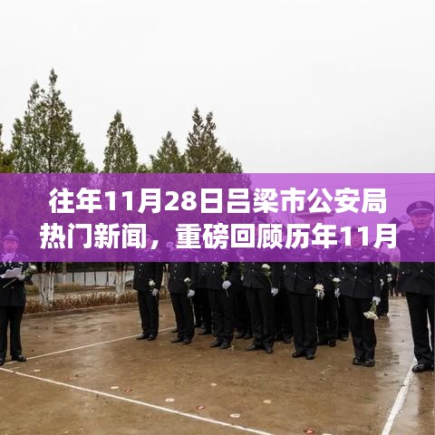 歷年11月28日呂梁市公安局熱點新聞大盤點及回顧