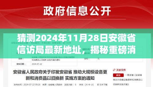 揭秘重磅消息！安徽省信訪局未來新家園最新地址揭曉，預(yù)測2024年11月2 8日揭曉！