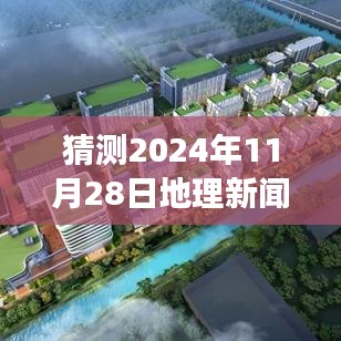 探秘美食秘境，預(yù)測地理新聞與小巷深處的獨特風(fēng)味美食之旅，2024年美食地理深度解析