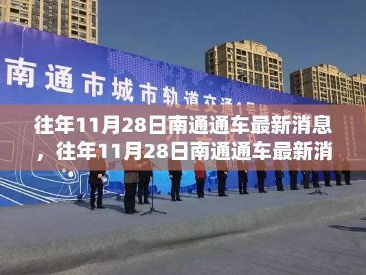 往年11月28日南通通車最新消息，深度評測與詳細(xì)介紹