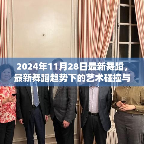 最新舞蹈趨勢下的藝術(shù)碰撞與思考，聚焦2024年11月28日舞蹈潮流