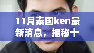 揭秘十一月泰國Ken最新科技革新，引領未來的產品改變生活體驗