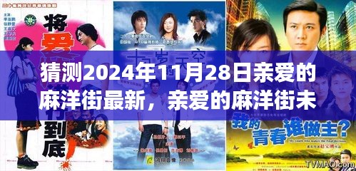 親愛的麻洋街未來展望，最新解析與預(yù)測