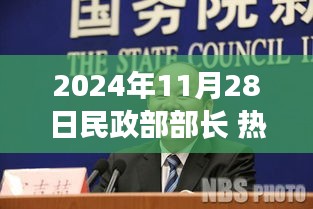 民政部部長熱門事件回顧與展望，影響與未來趨勢分析（時(shí)間戳，2024年11月28日）