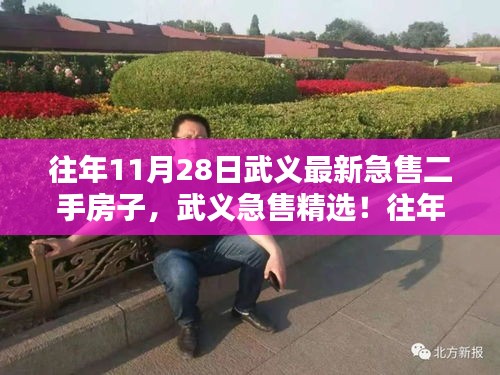 武義精選急售二手房源盤點，最新急售房子在往年11月28日的精選推薦