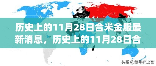歷史上的11月28日合米金服最新消息全解析，深度了解合米金服的發(fā)展與現(xiàn)狀