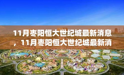 掌握最新動態(tài)，11月棗陽恒大世紀(jì)城最新消息獲取全攻略