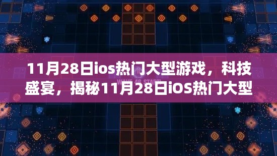 揭秘，11月28日iOS熱門大型游戲盛宴，全新體驗(yàn)科技魅力！