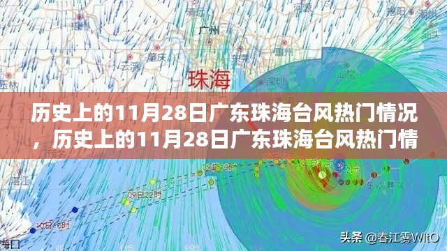 廣東珠海歷史上的臺風熱門情況深度解析，聚焦11月28日臺風事件回顧與影響分析