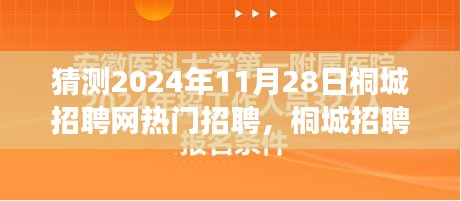 2024年桐城招聘網(wǎng)熱門職位展望，聚焦行業(yè)趨勢與預(yù)測