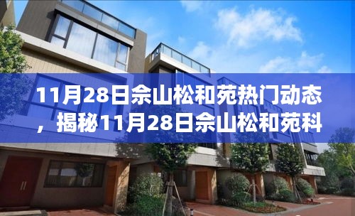 揭秘佘山松和苑科技盛宴，全新高科技產(chǎn)品亮相，智能生活體驗升級！