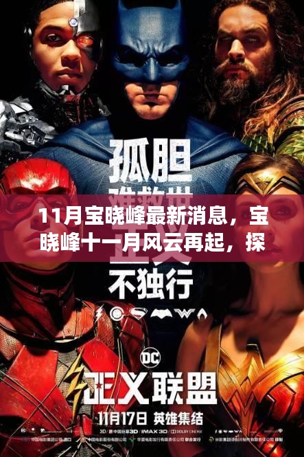 寶曉峰11月最新動態(tài)，風(fēng)云再起與時代影響力探索