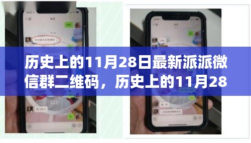 歷史上的11月28日，派派微信群二維碼的興起與影響力解析