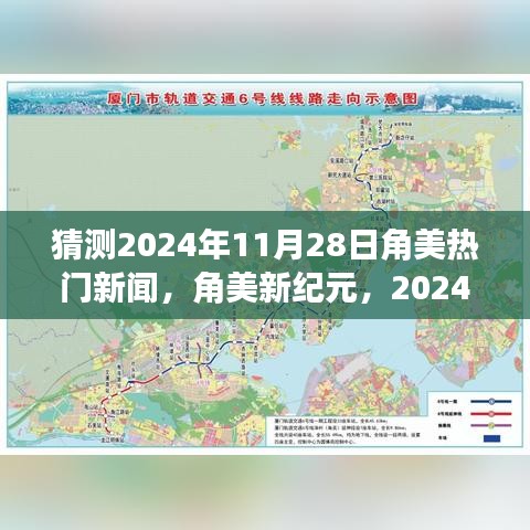角美新紀元，預測角美地區(qū)在2024年11月28日的智慧成長與熱門新聞之旅
