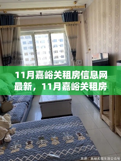 最新嘉峪關(guān)租房信息全解析，11月房源匯總與介紹