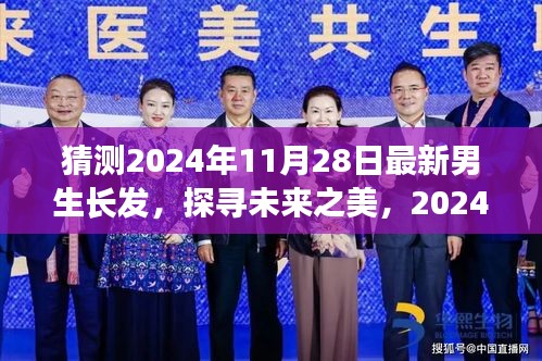 探尋未來(lái)之美，揭秘2024年男生長(zhǎng)發(fā)最新趨勢(shì)及其影響力