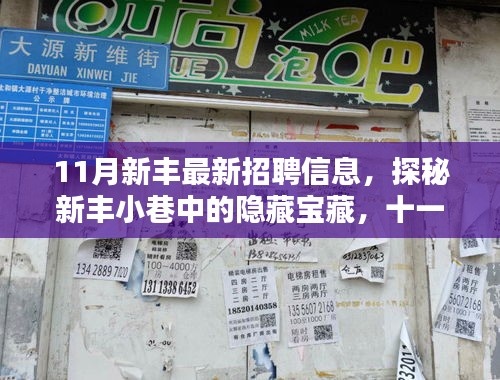 11月新豐小巷隱藏寶藏大揭秘，特色小店招聘信息匯總